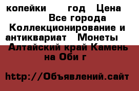 2 копейки 1758 год › Цена ­ 600 - Все города Коллекционирование и антиквариат » Монеты   . Алтайский край,Камень-на-Оби г.